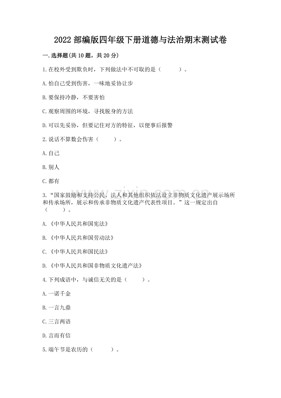2022部编版四年级下册道德与法治期末测试卷及一套参考答案.docx_第1页