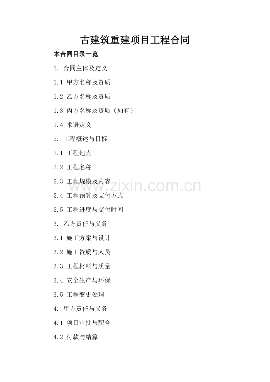 古建筑重建项目工程合同.doc_第2页