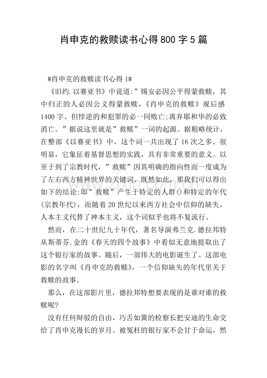 肖申克的救赎读书心得800字5篇.doc_第1页