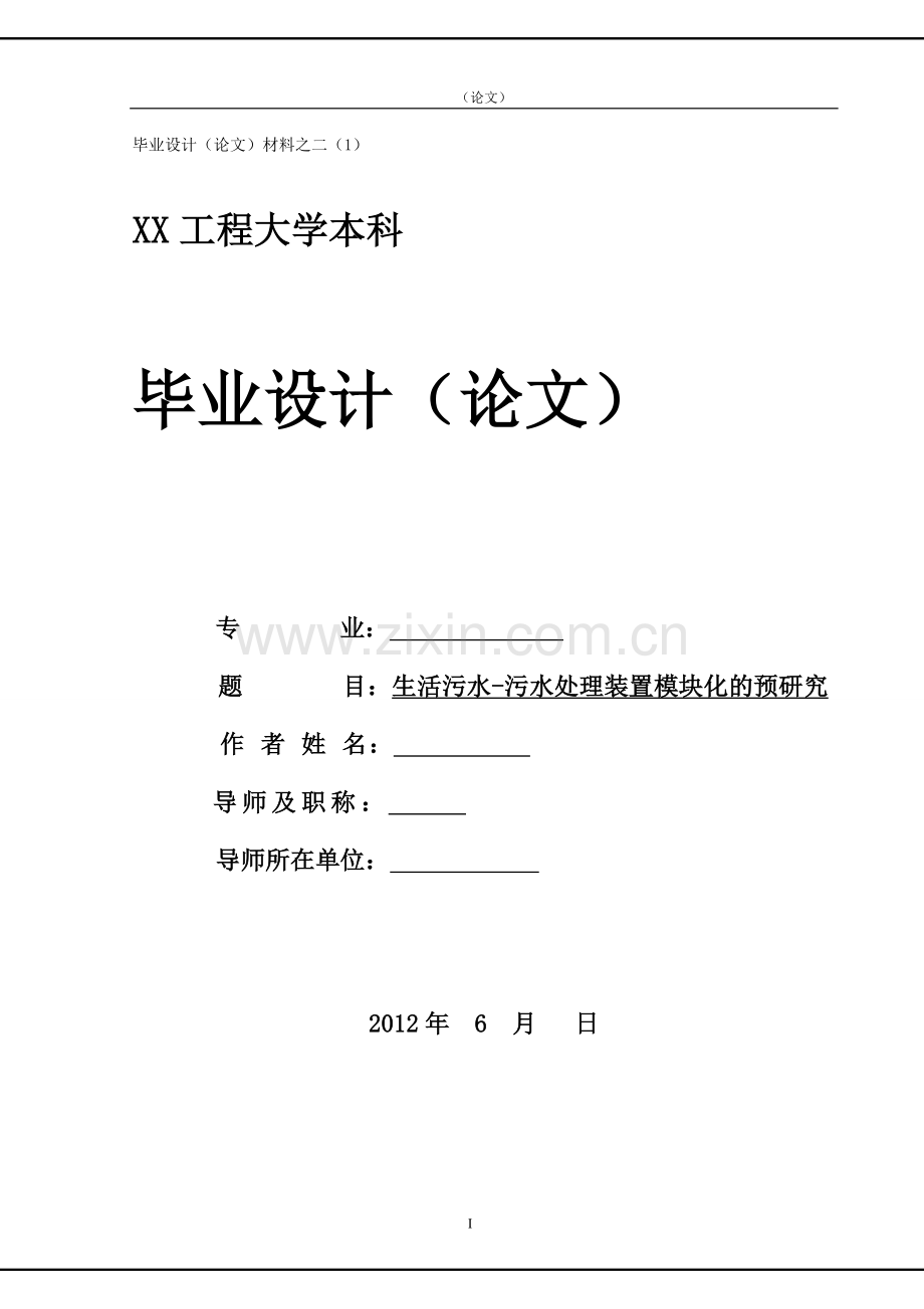 生活污水-污水处理装置模块化的预研究.doc_第1页