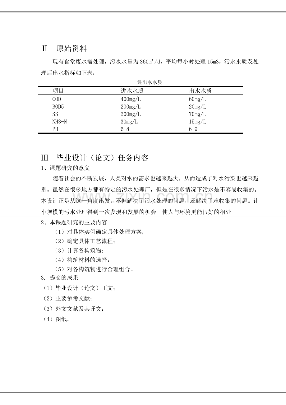 生活污水-污水处理装置模块化的预研究.doc_第2页
