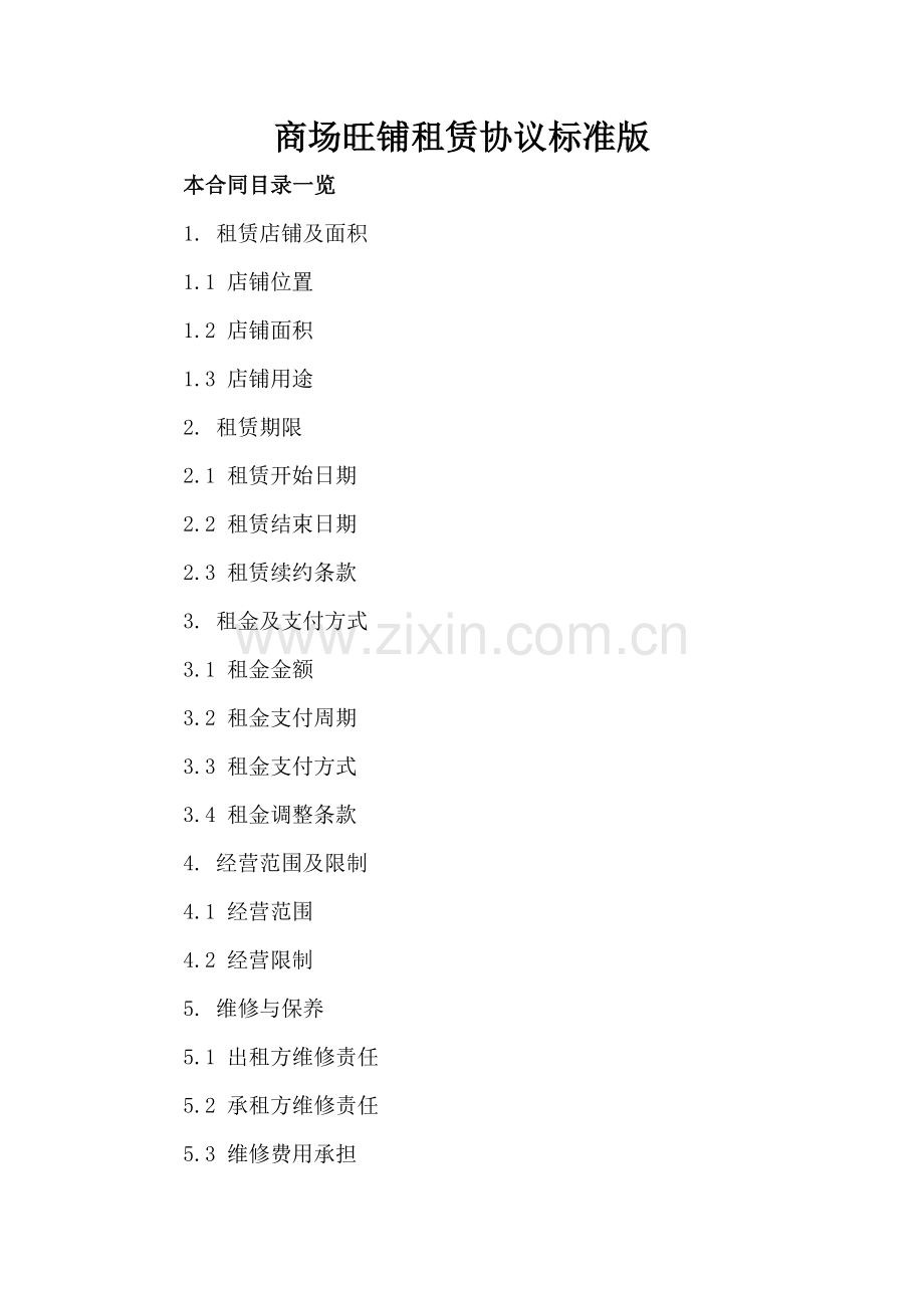 商场旺铺租赁协议标准版.doc_第2页