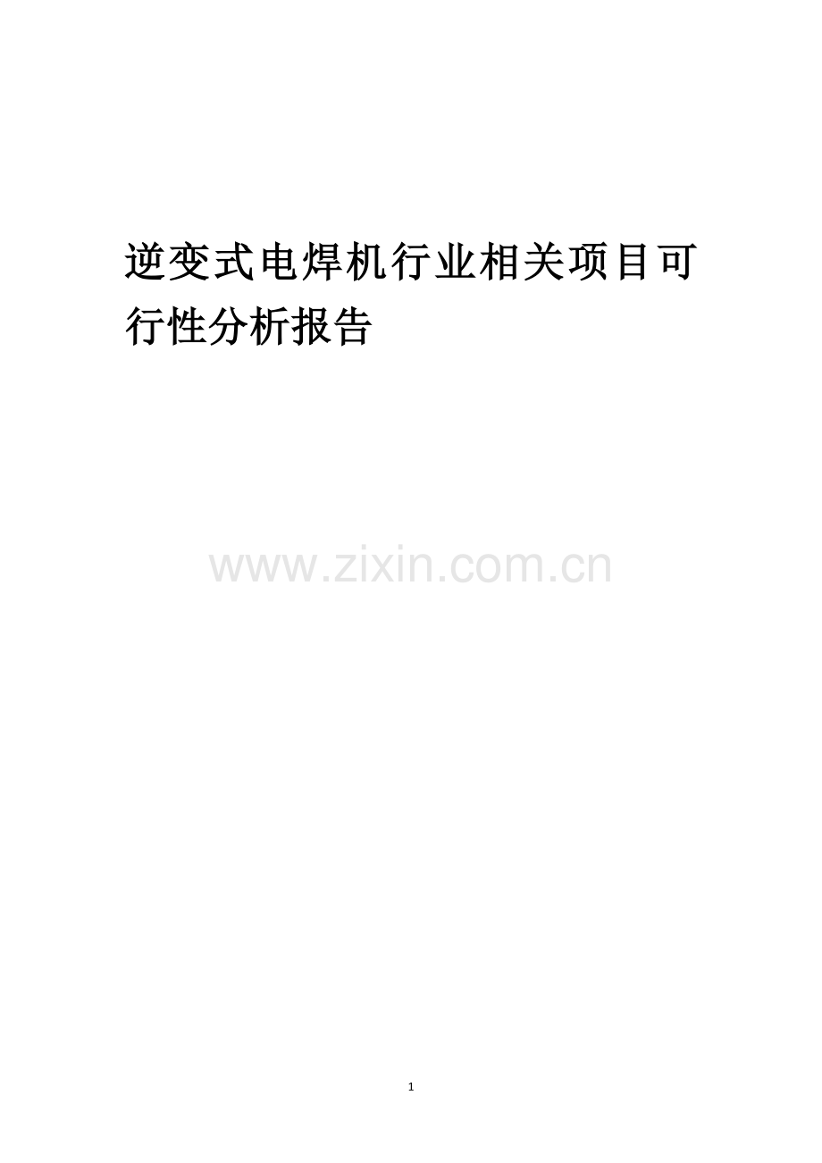 逆变式电焊机行业相关项目可行性研究报告.docx_第1页