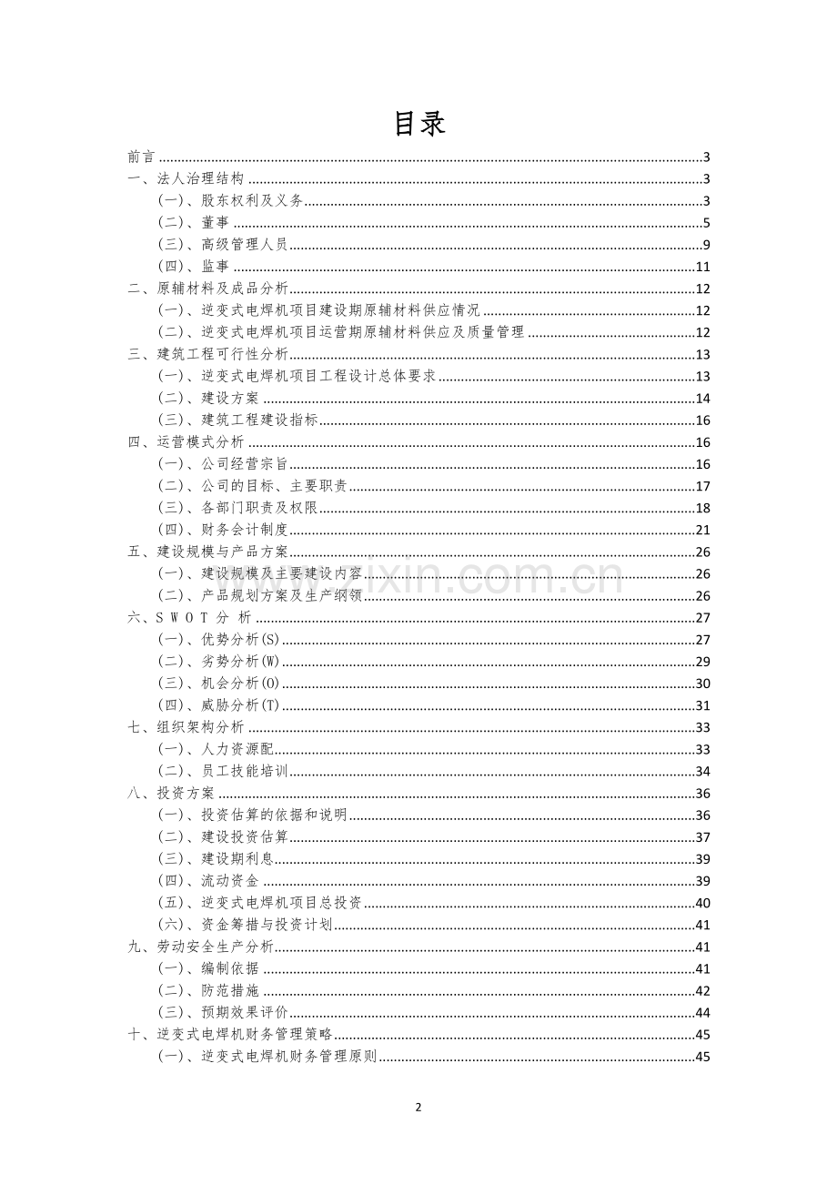 逆变式电焊机行业相关项目可行性研究报告.docx_第2页