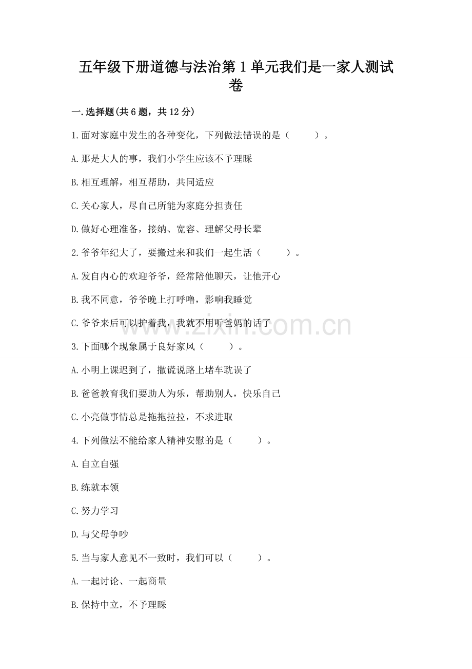 五年级下册道德与法治第1单元我们是一家人测试卷（夺冠）.docx_第1页