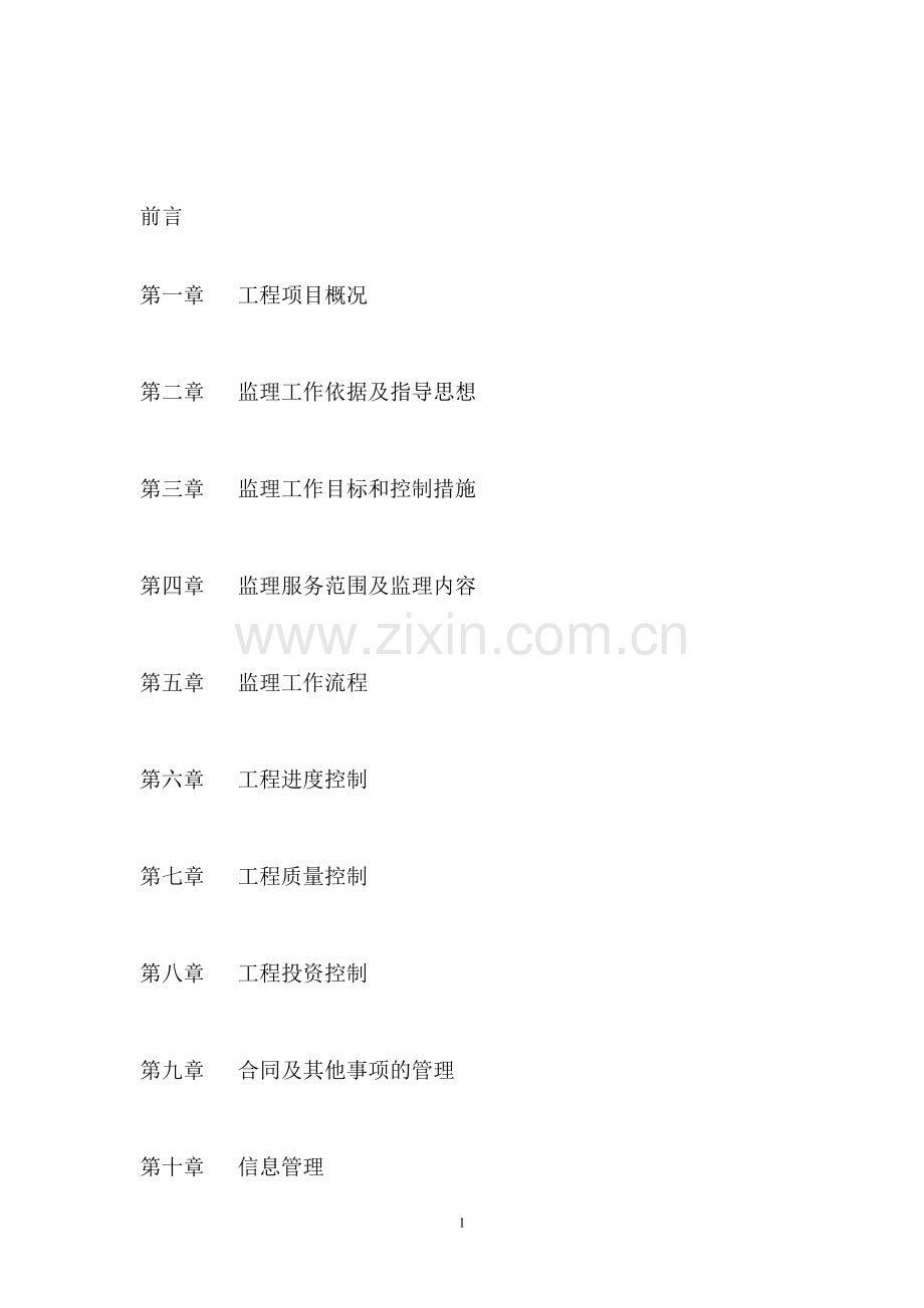 XX市第一医院医院监理大纲.doc_第1页