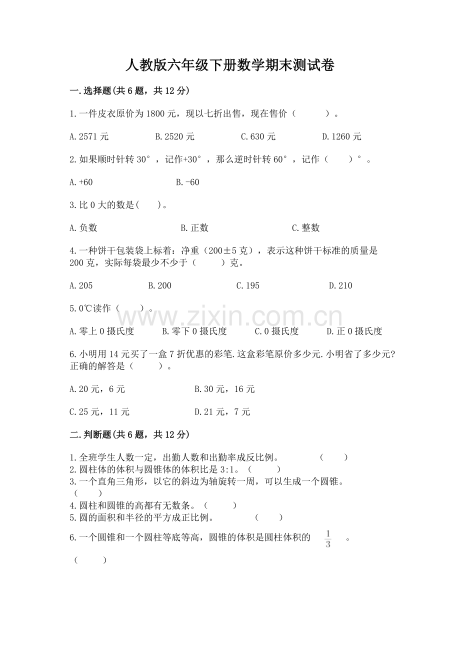 人教版六年级下册数学期末测试卷【重点班】.docx_第1页