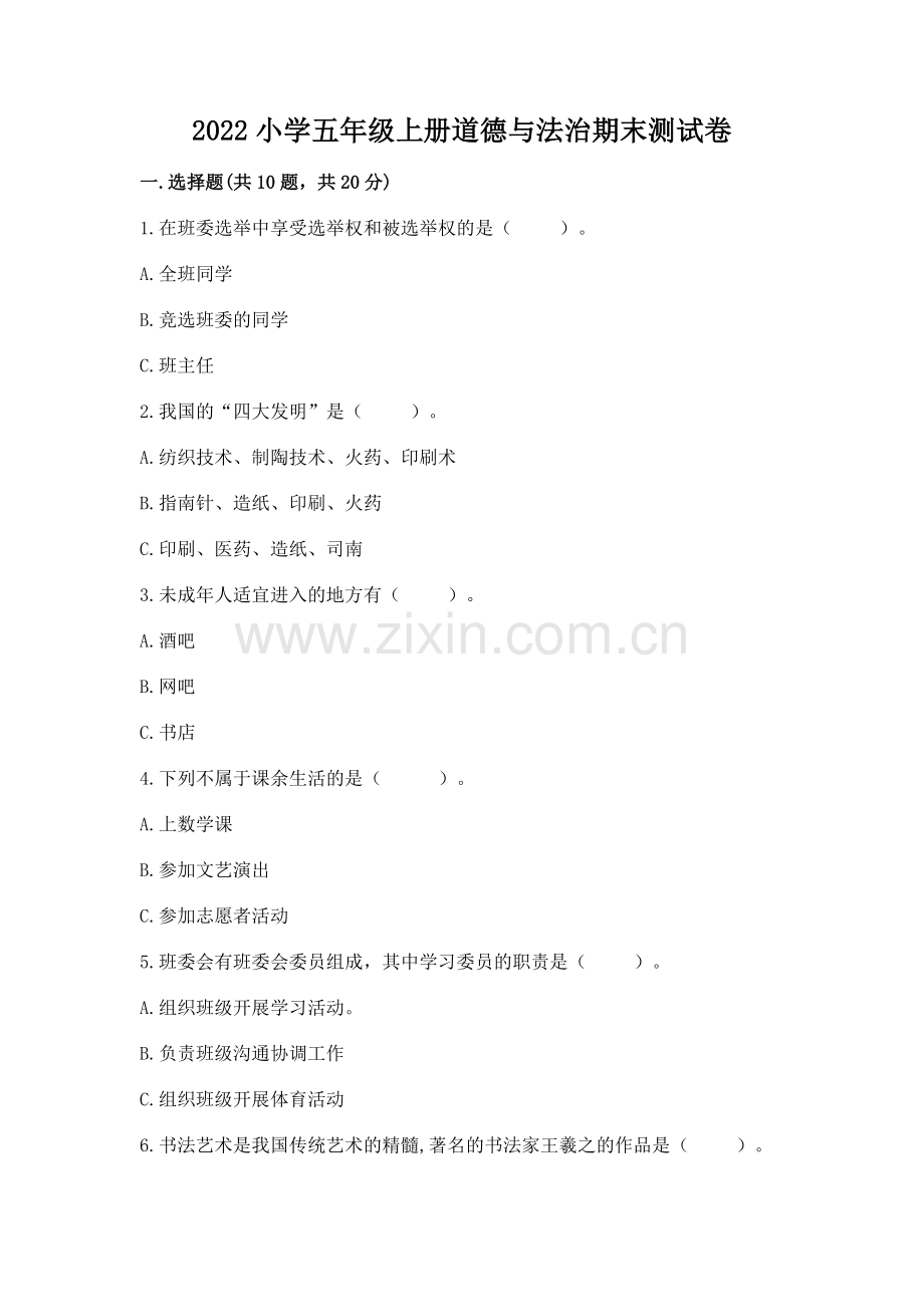 2022小学五年级上册道德与法治期末测试卷加答案.docx_第1页