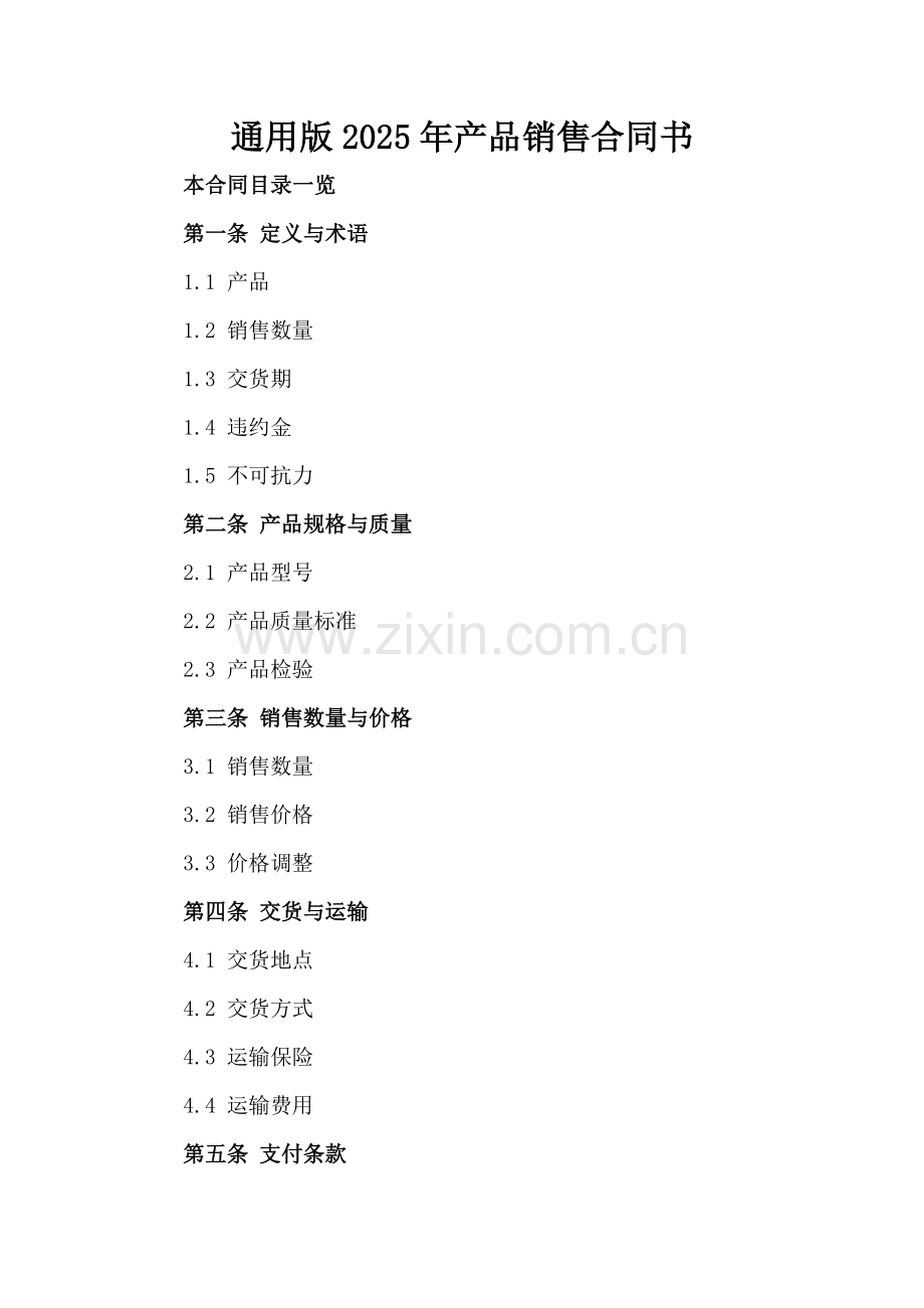 通用版2025年产品销售合同书.doc_第2页