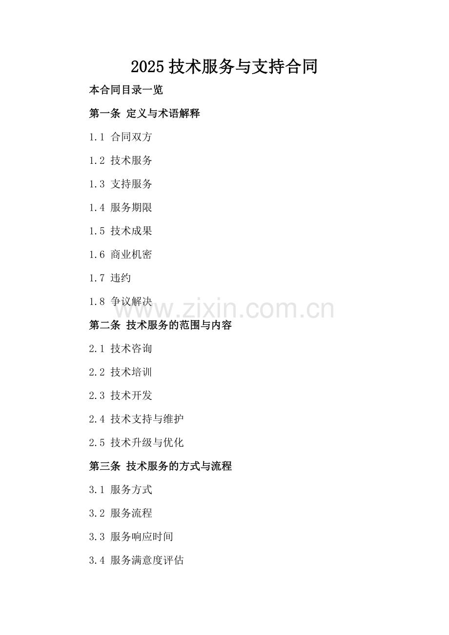 2025技术服务与支持合同.doc_第2页