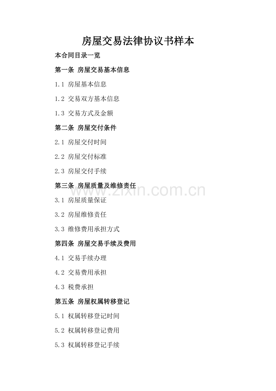 房屋交易法律协议书样本.doc_第2页