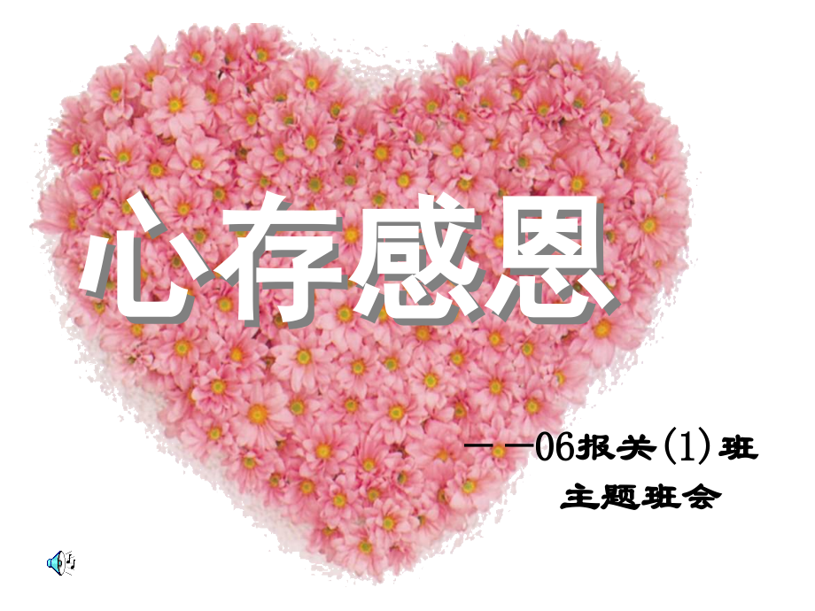 “让感恩走进心灵”主题班会.ppt_第1页