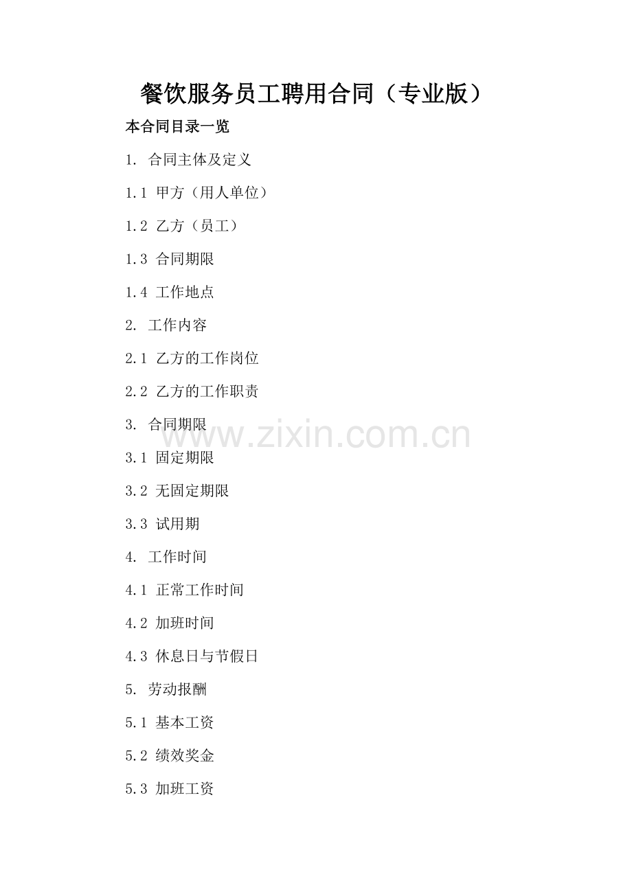 餐饮服务员工聘用合同（专业版）.doc_第2页