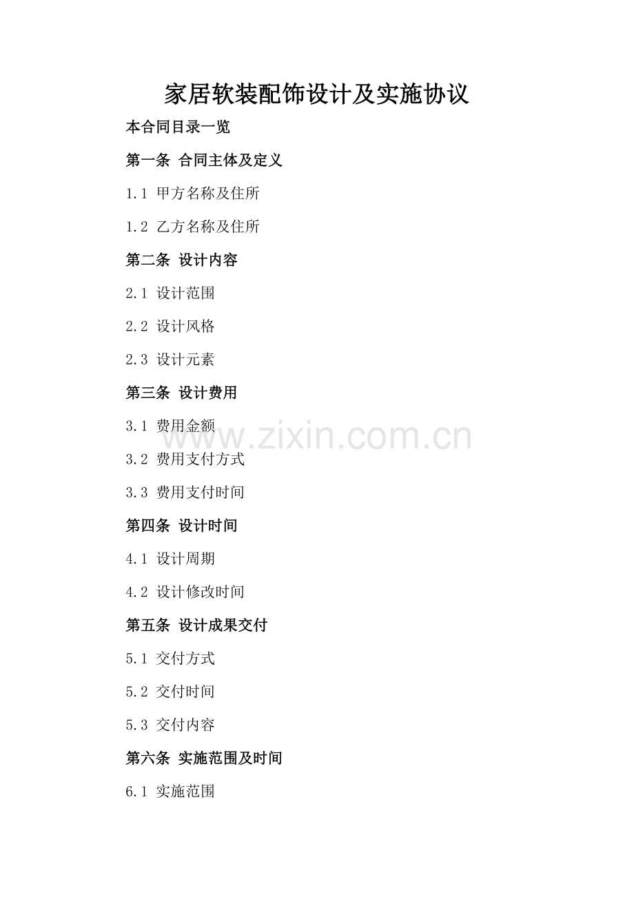 家居软装配饰设计及实施协议.doc_第2页