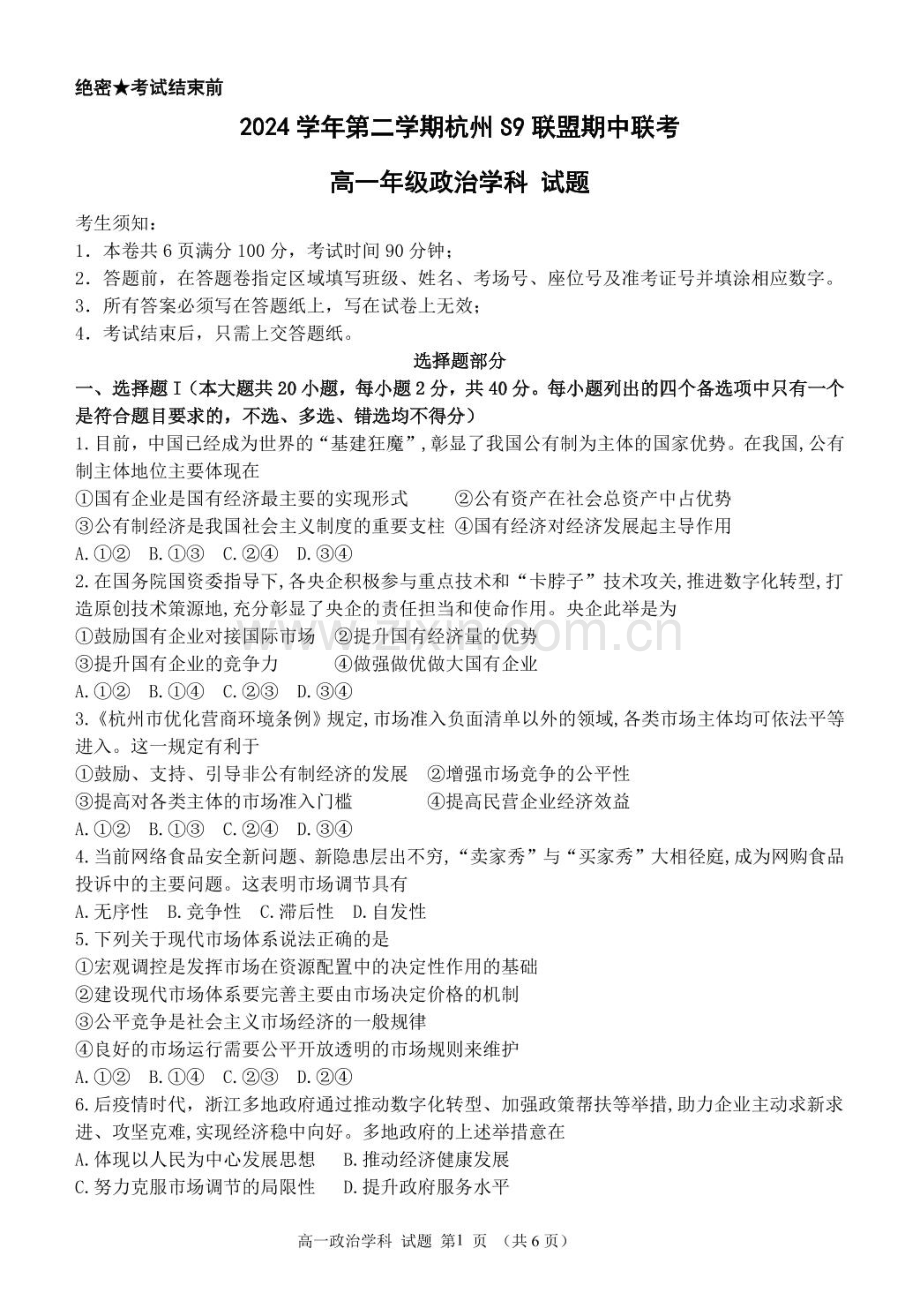 浙江省杭州市S9联盟2024-2025学年高一下学期4月期中政治试卷(PDF版含答案）.pdf_第1页