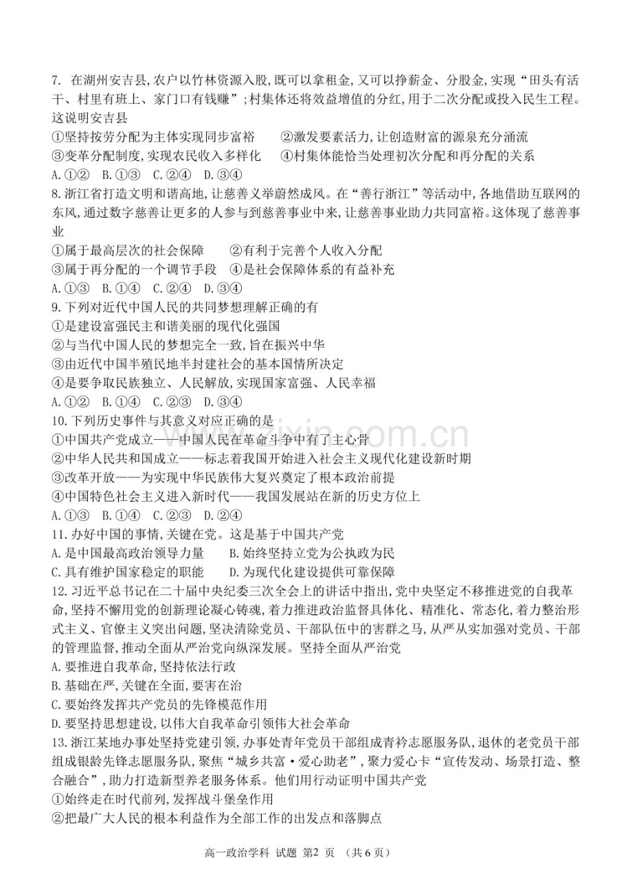 浙江省杭州市S9联盟2024-2025学年高一下学期4月期中政治试卷(PDF版含答案）.pdf_第2页