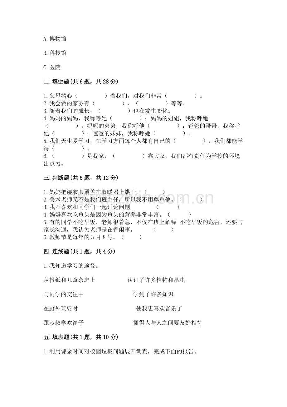 2022小学三年级上册道德与法治期末测试卷【名校卷】.docx_第2页