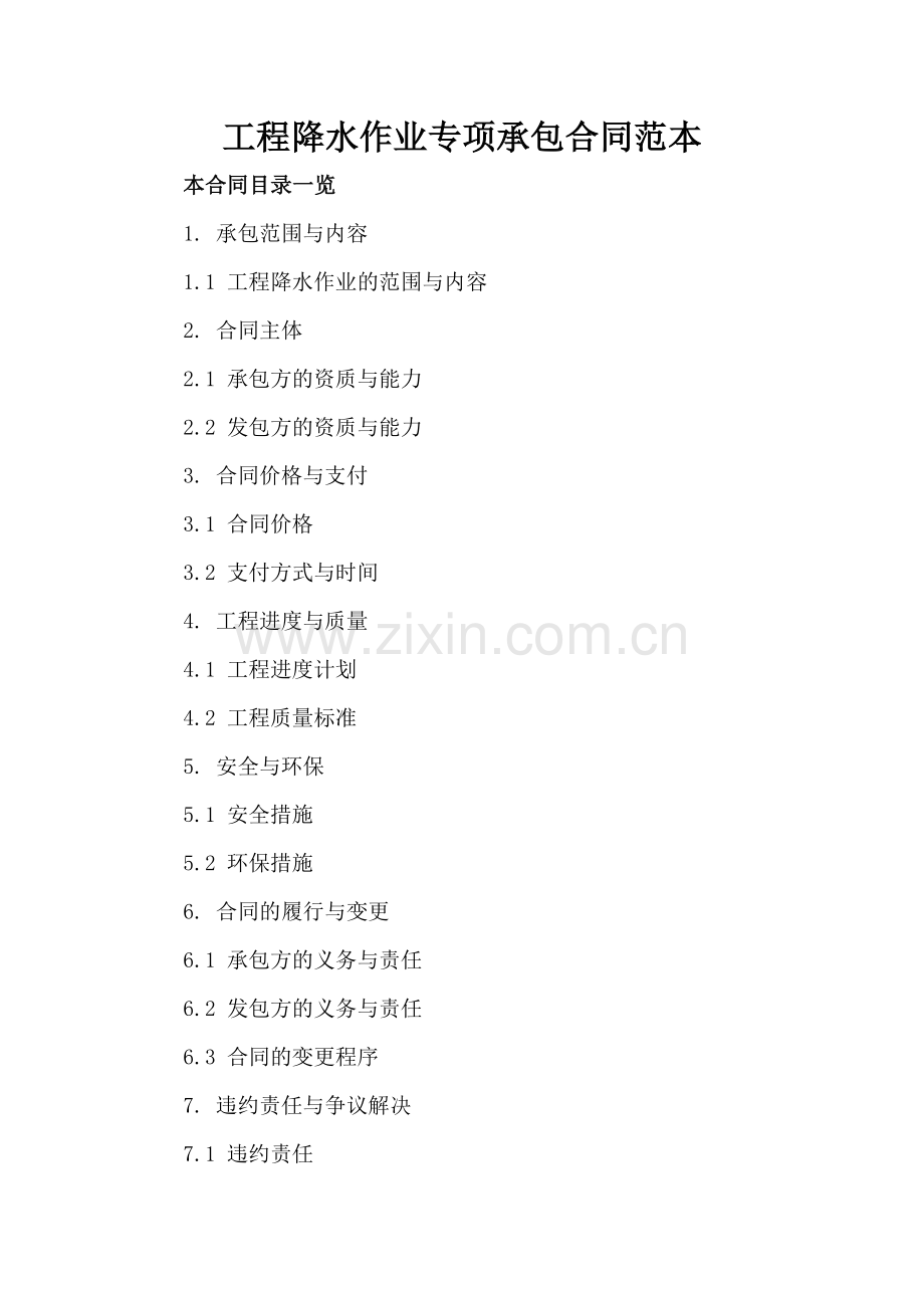 工程降水作业专项承包合同范本.doc_第2页