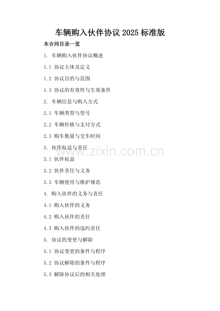 车辆购入伙伴协议2025标准版.doc_第2页