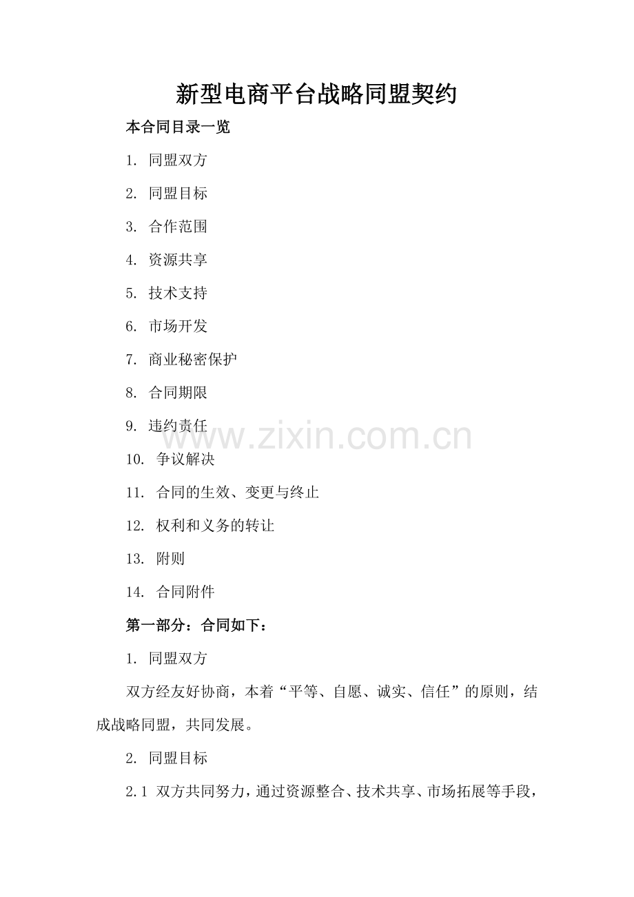 新型电商平台战略同盟契约.doc_第2页