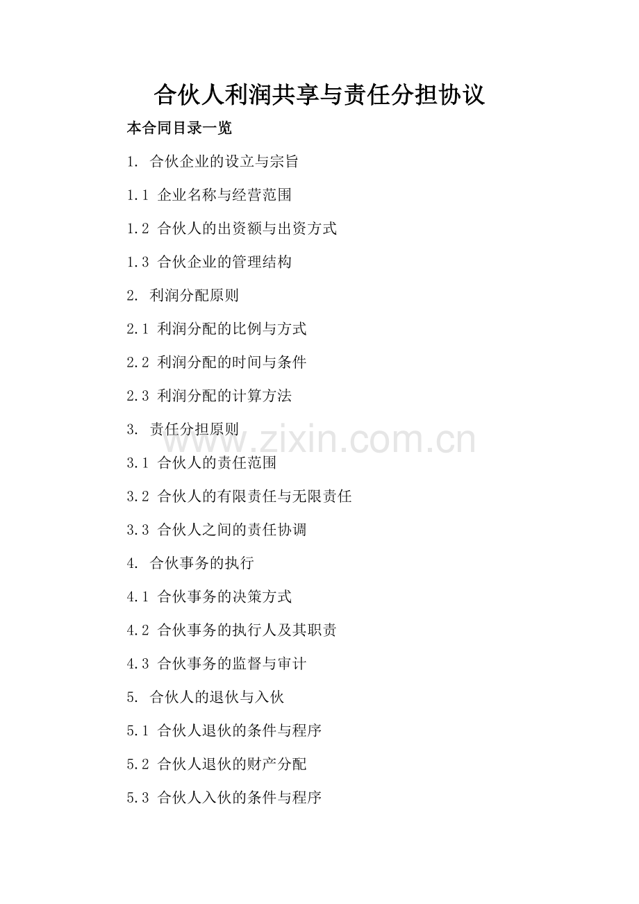 合伙人利润共享与责任分担协议.doc_第2页