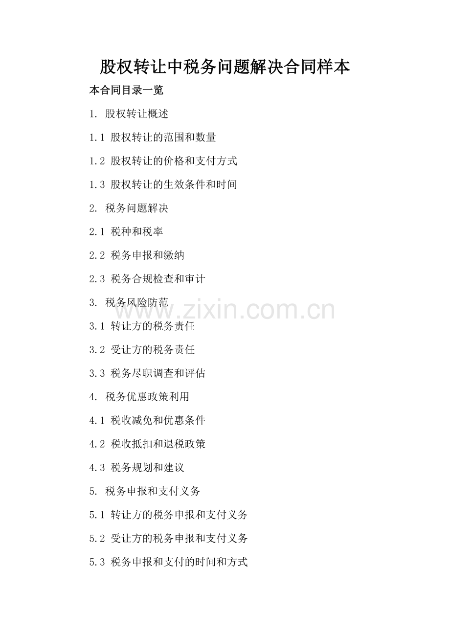 股权转让中税务问题解决合同样本.doc_第2页