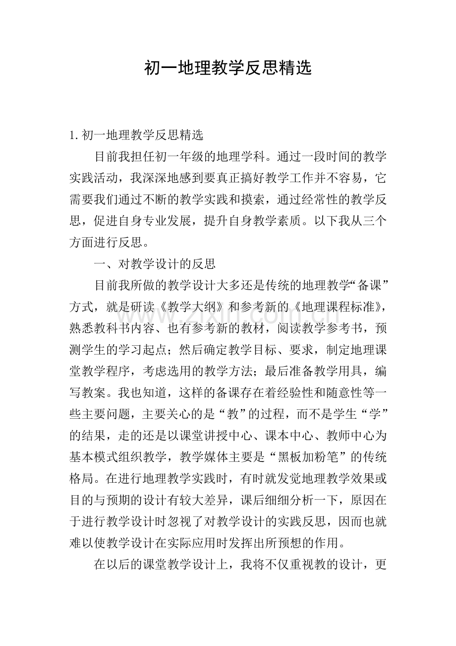 初一地理教学反思.doc_第1页
