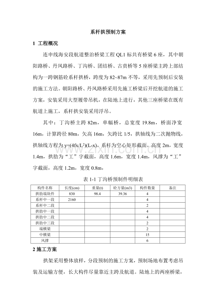 连申线海安段航道整治桥梁工程系杆拱预制方案.doc_第1页