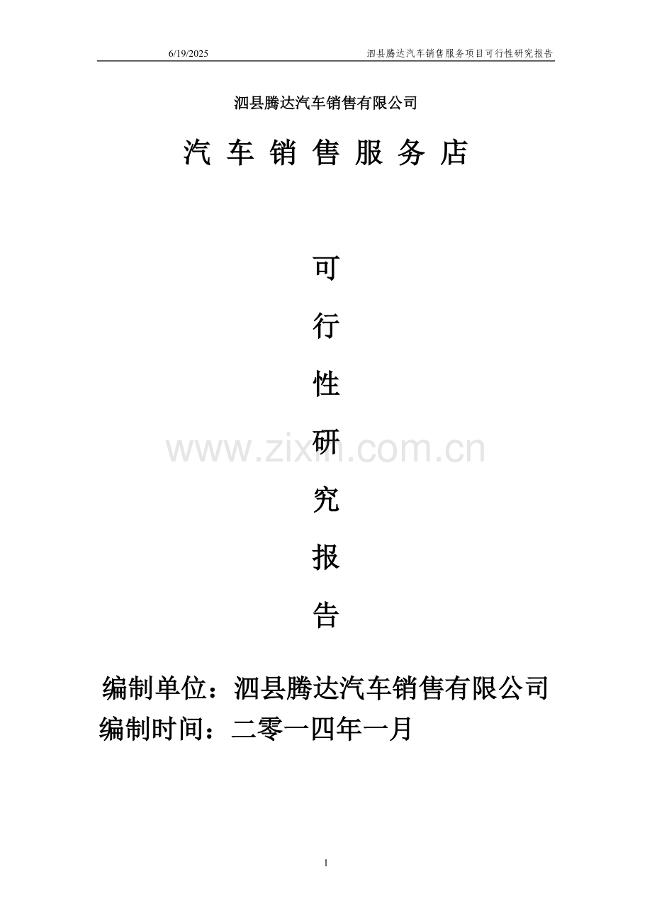 泗县腾达汽车销售服务店项目可行性研究报告.doc_第1页