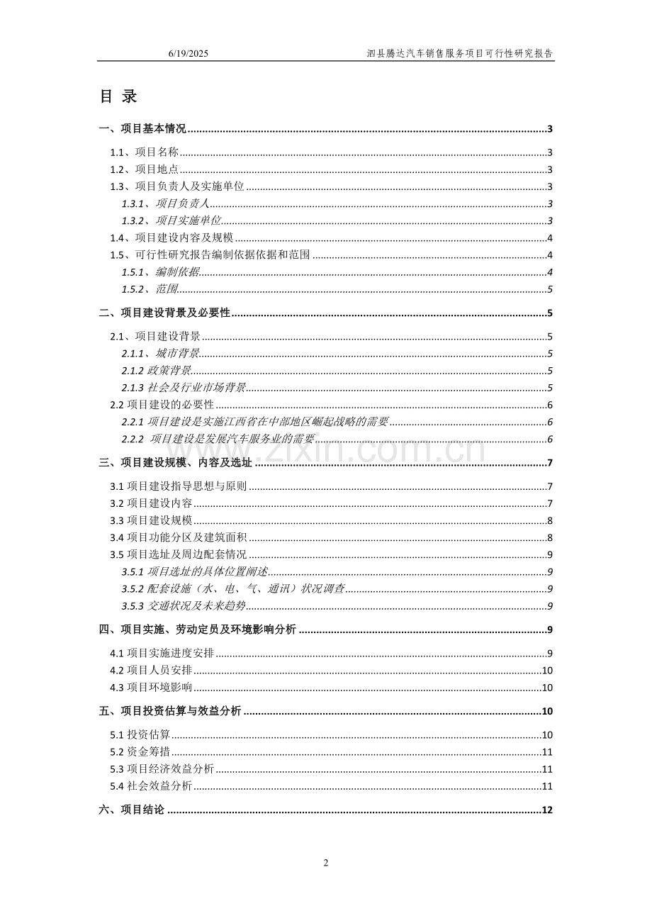 泗县腾达汽车销售服务店项目可行性研究报告.doc_第2页