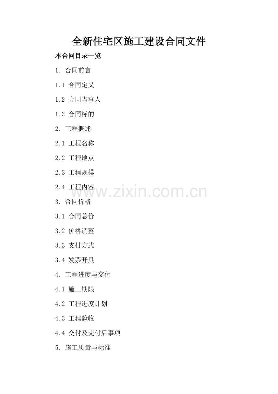 全新住宅区施工建设合同文件下载.doc_第2页
