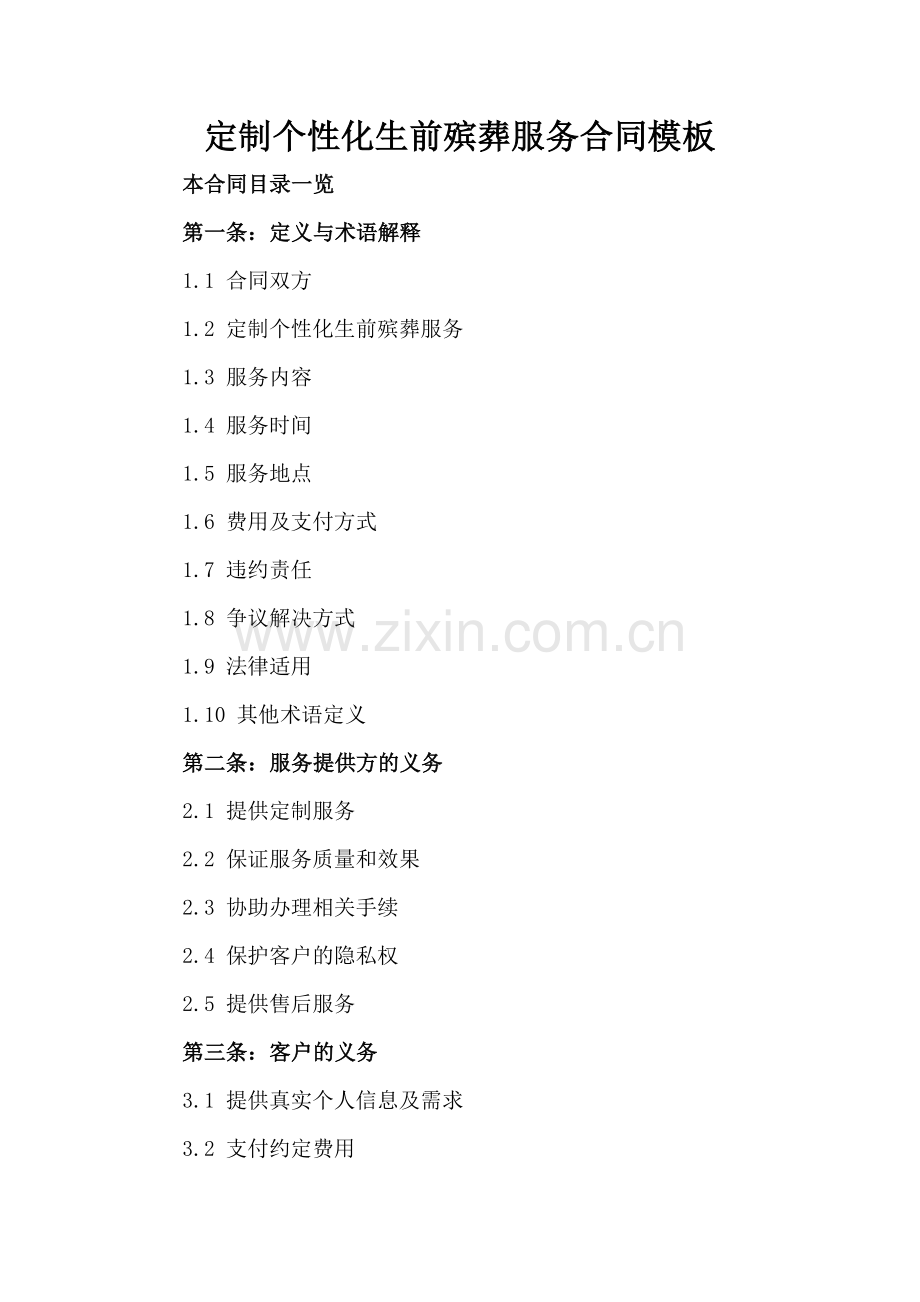 定制个性化生前殡葬服务合同模板.doc_第2页