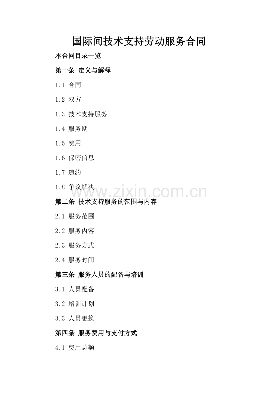 国际间技术支持劳动服务合同.doc_第2页