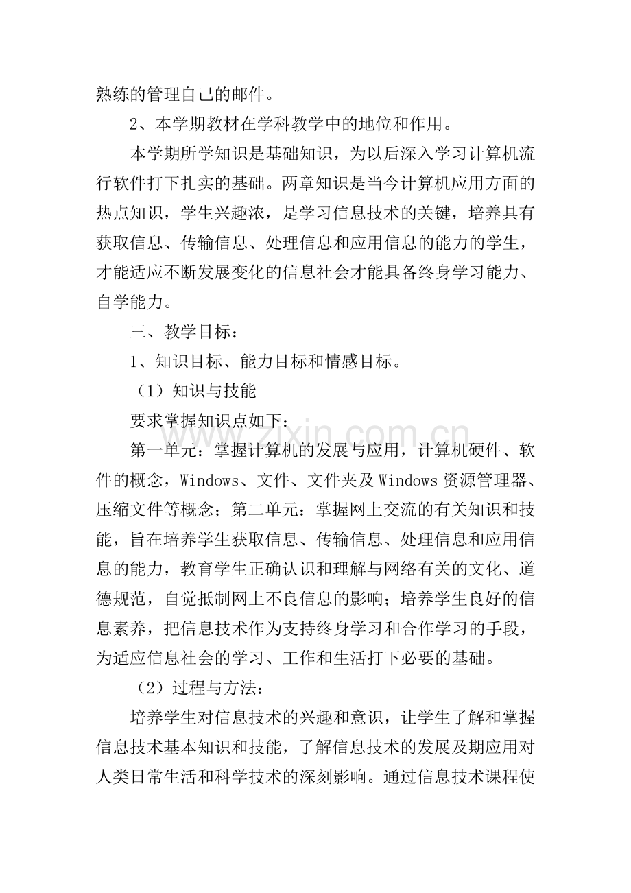 信息技术教学个人计划.doc_第2页