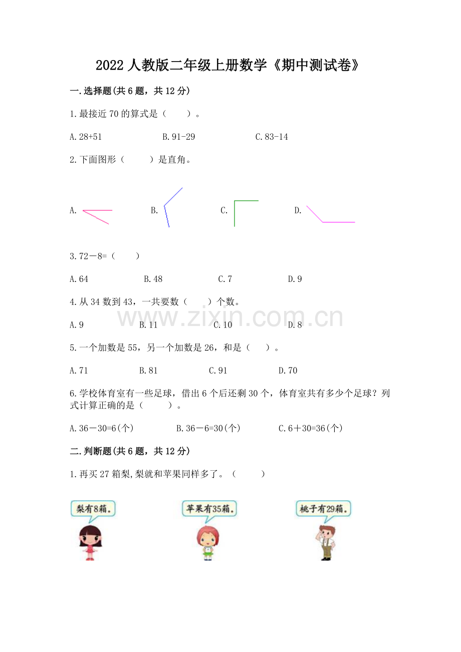2022人教版二年级上册数学《期中测试卷》（考试直接用）.docx_第1页
