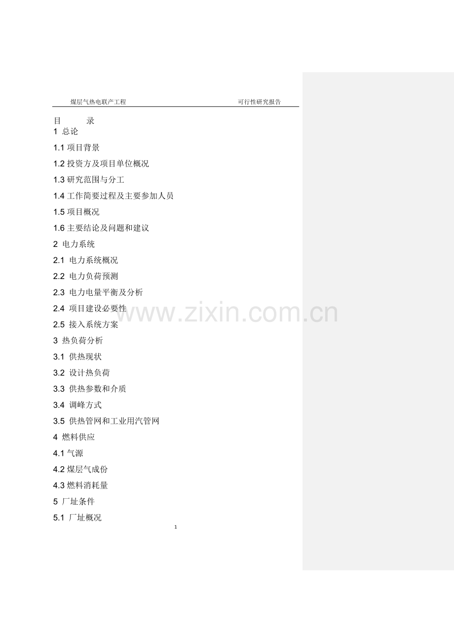 煤层气热电联产项目可行性研究报告.doc_第1页