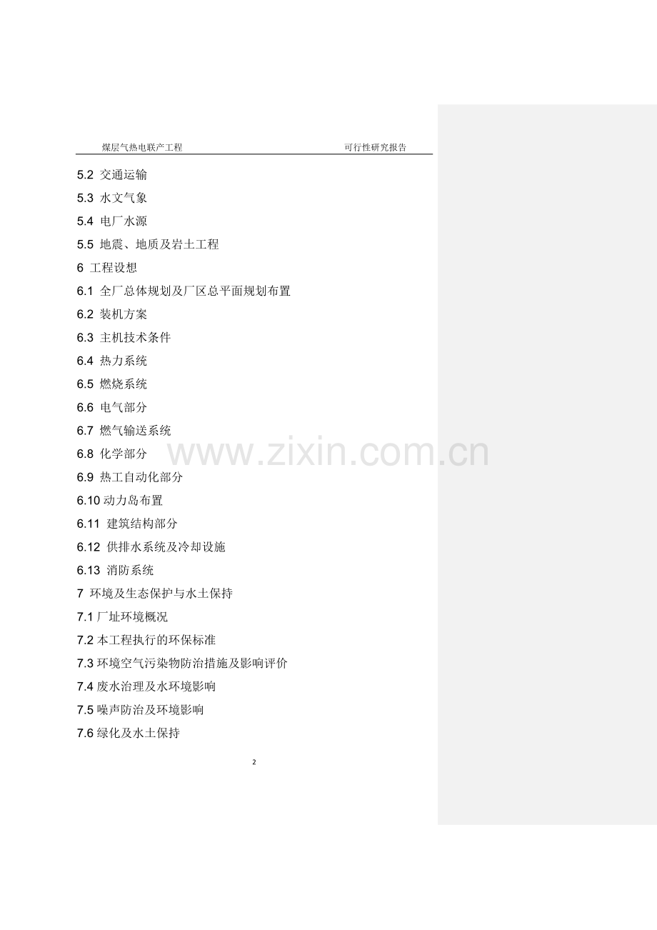 煤层气热电联产项目可行性研究报告.doc_第2页