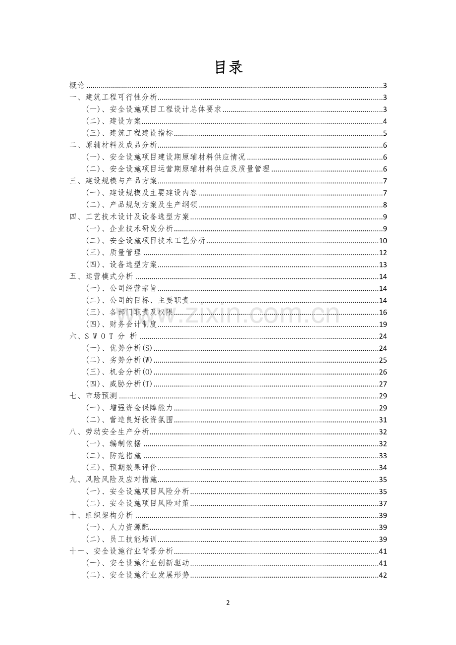 安全设施行业相关项目可行性研究报告.docx_第2页