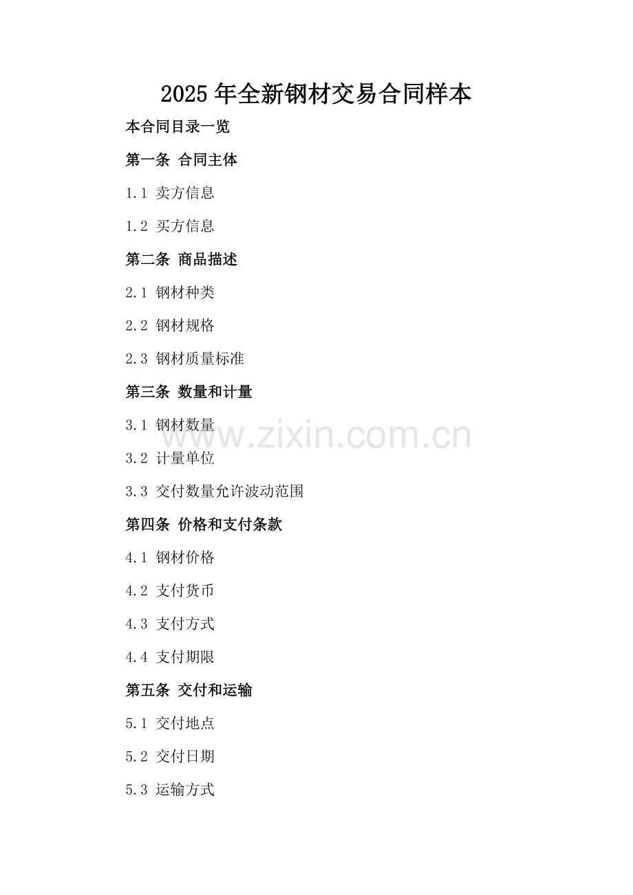 2025年全新钢材交易合同样本.doc_第2页