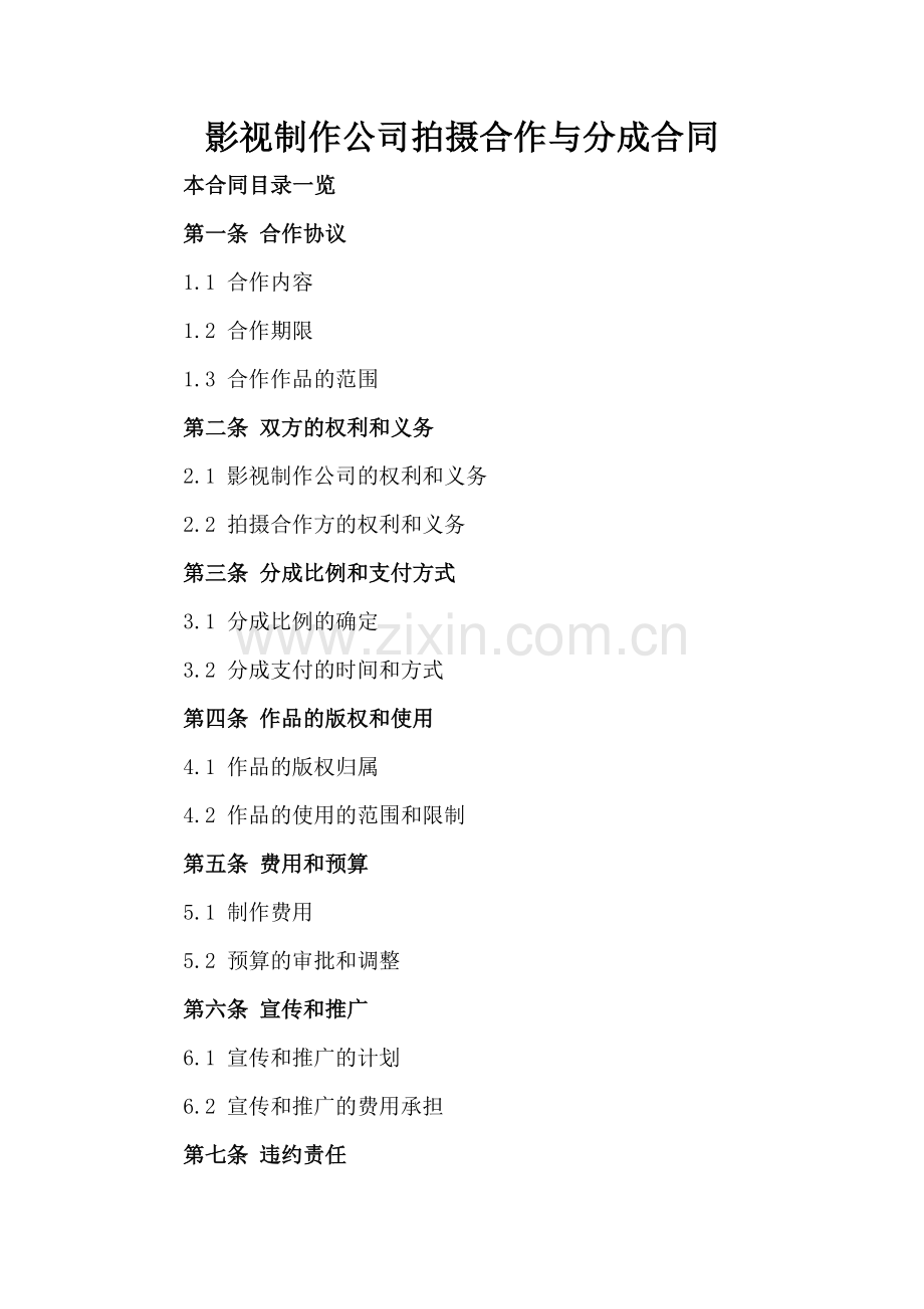 影视制作公司拍摄合作与分成合同.doc_第2页