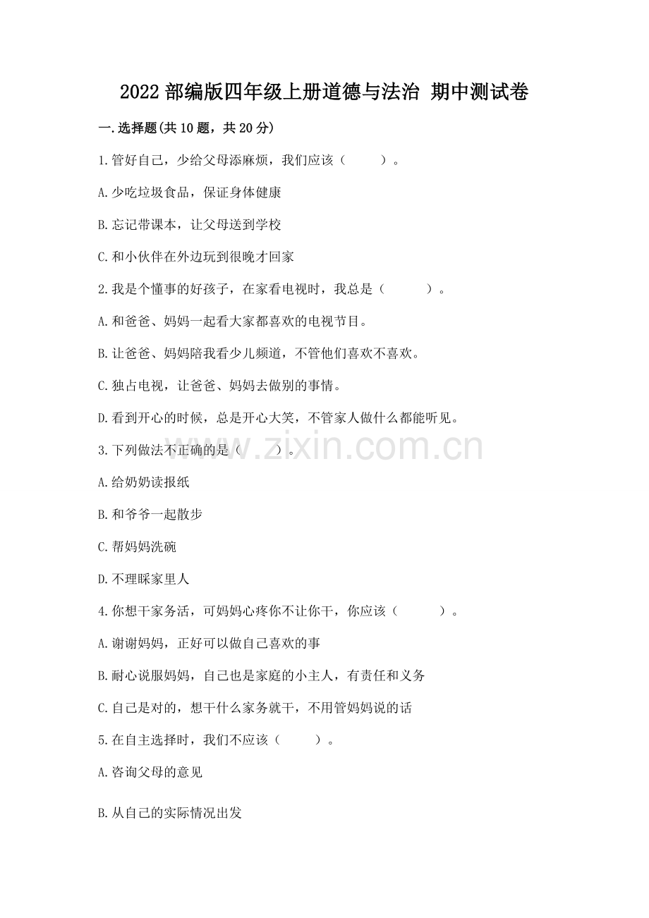 2022部编版四年级上册道德与法治 期中测试卷附答案【巩固】.docx_第1页