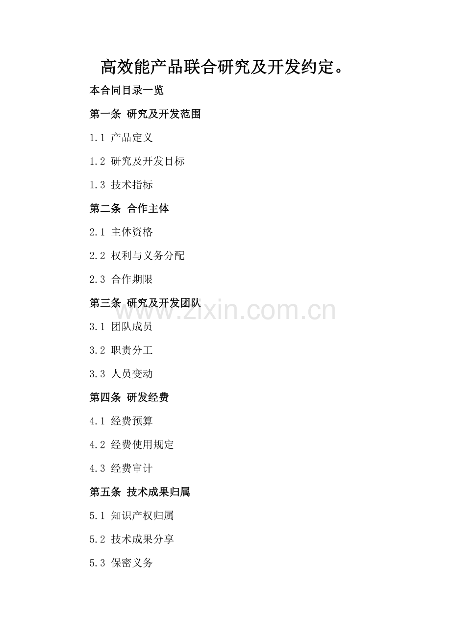 高效能产品联合研究及开发约定.doc_第2页