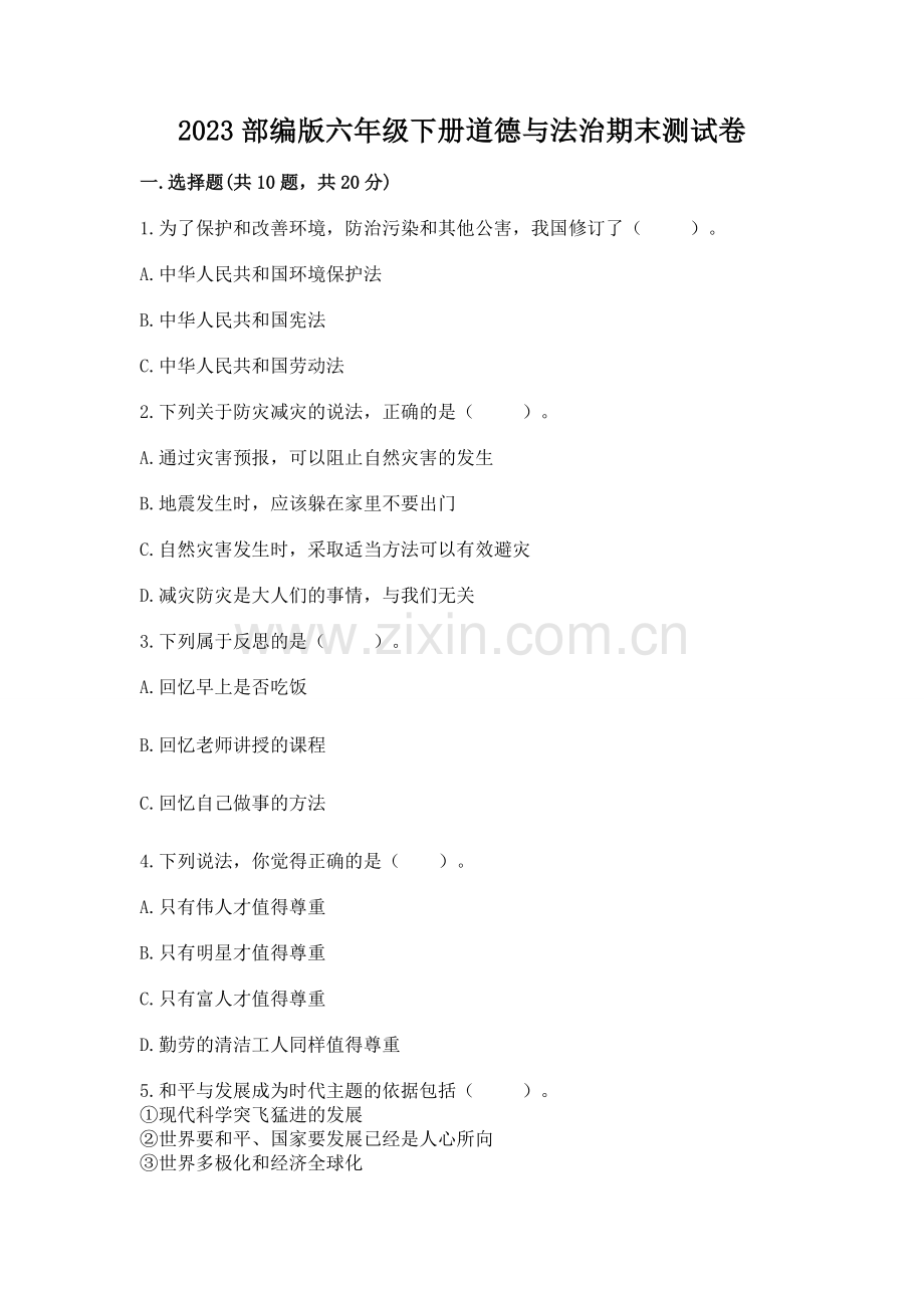 2023部编版六年级下册道德与法治期末测试卷及答案.docx_第1页