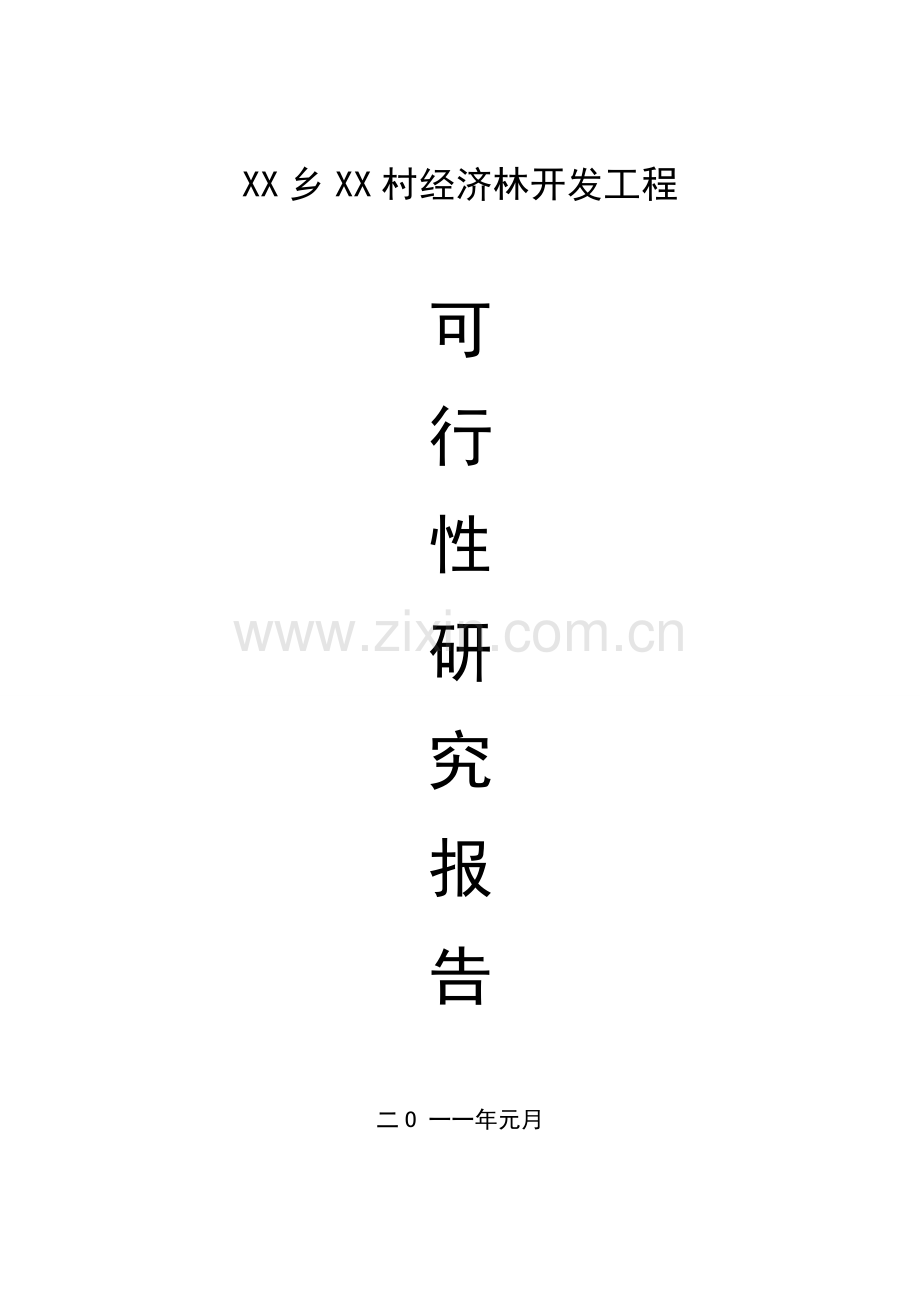 某县经济林开发工程可行性研究报告.doc_第1页