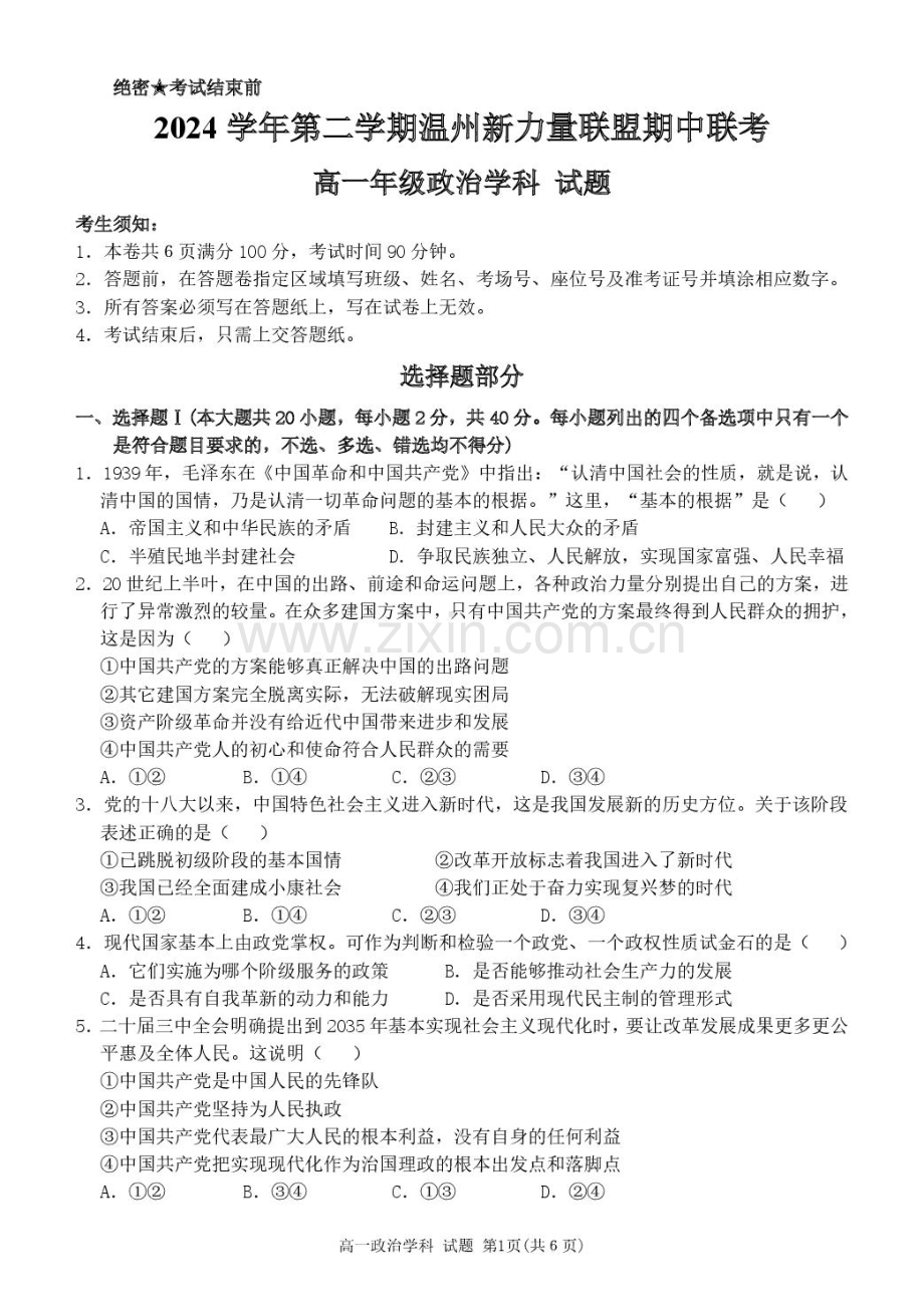 浙江省温州新力量联盟2024-2025学年高一下学期4月期中联考试题 政治 PDF版含答案.pdf_第1页