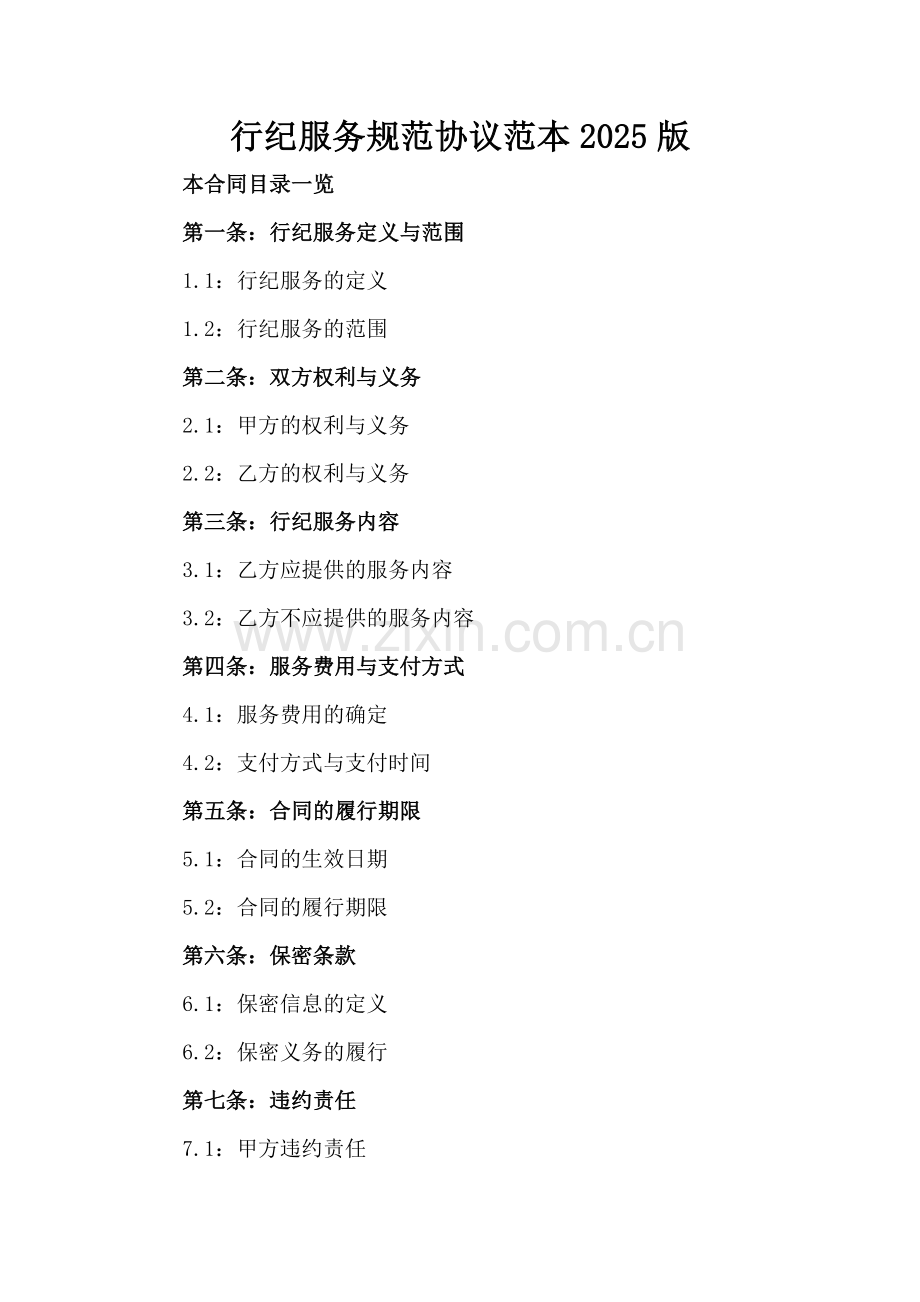 行纪服务规范协议范本2025版.doc_第2页