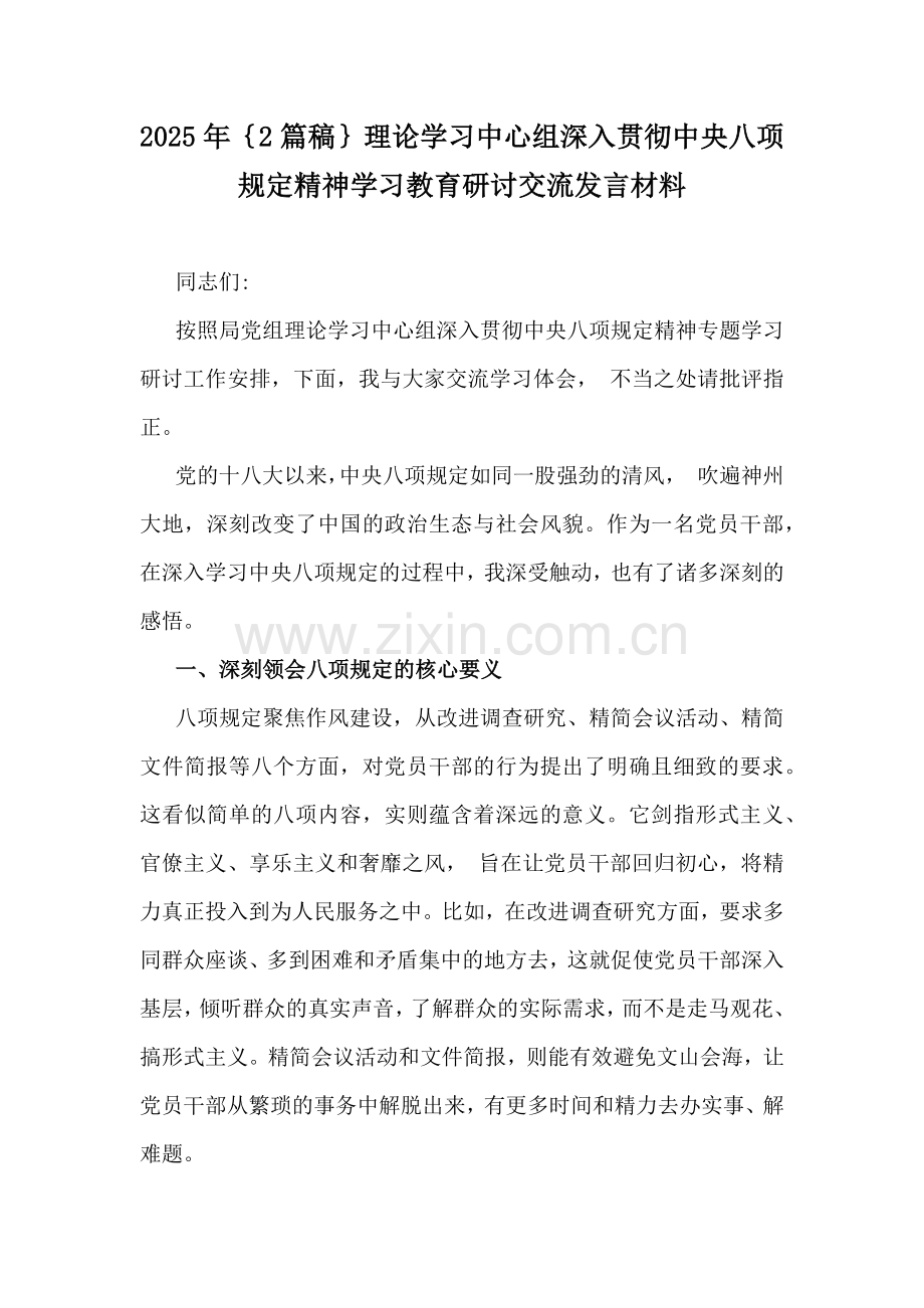 2025年理论学习中心组深入贯彻八项规定精神学习教育研讨交流发言材料2篇范.docx_第1页