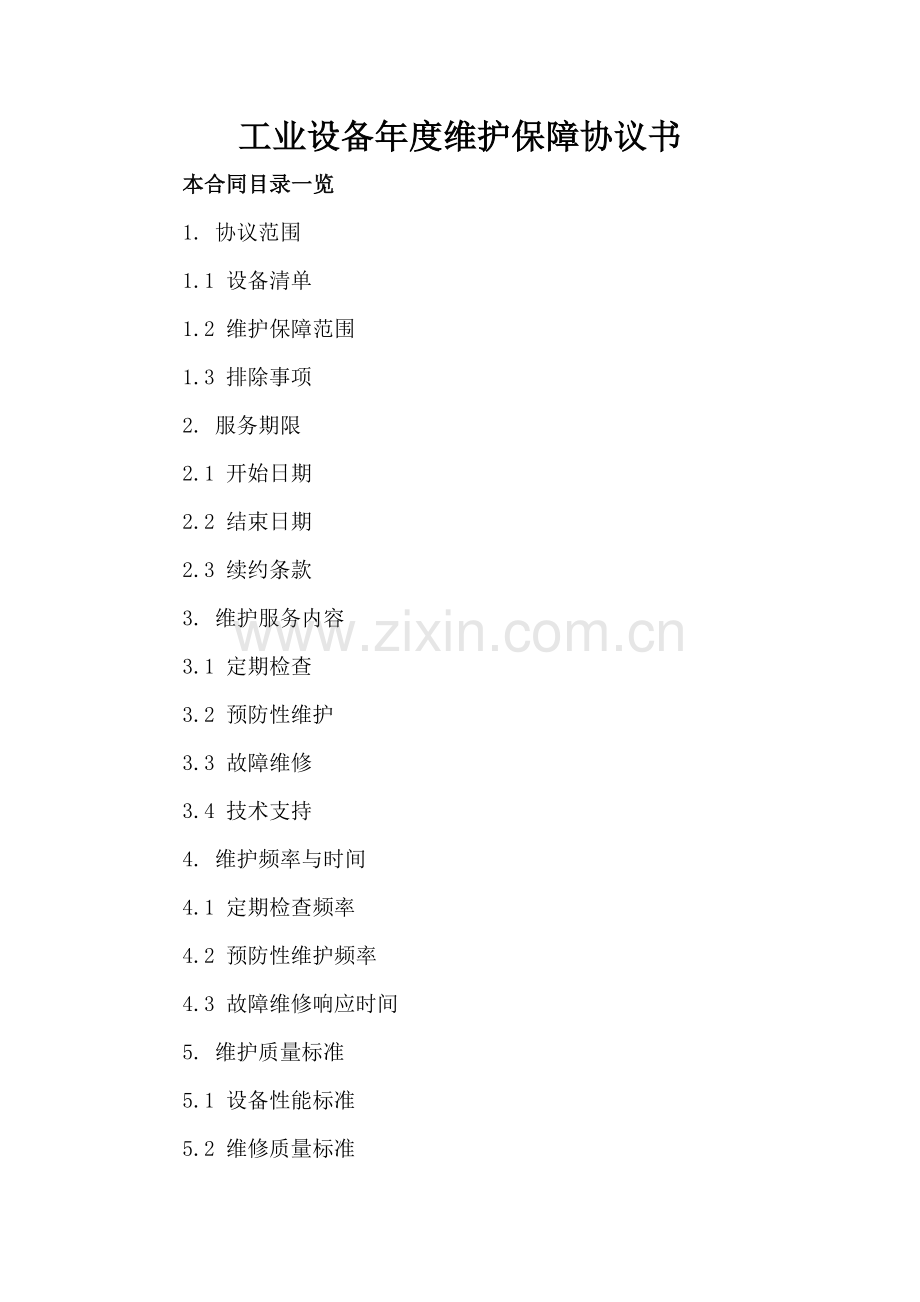 工业设备年度维护保障协议书.doc_第2页