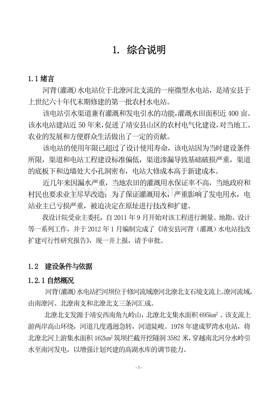 河背电站可行性研究报告.doc_第1页