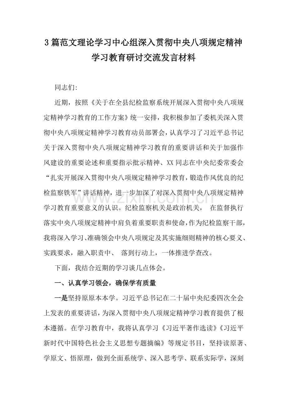 3篇范文理论学习中心组深入贯彻八项规定精神学习教育研讨交流发言材料.docx_第1页